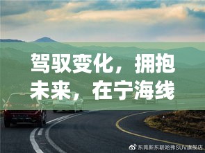 宁海线高速之旅，驾驭变化，自我超越的征程