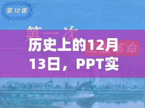 历史上的重要时刻，PPT实时互动的演变与未来展望