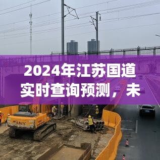 2024年江苏国道实时查询预测，未来交通展望与深度分析