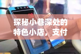 探秘小巷特色小店，支付宝实时到账调整指南与惊喜之旅启程！