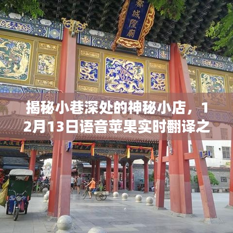 小巷深处的神秘小店，语音苹果实时翻译之旅揭秘（12月13日）