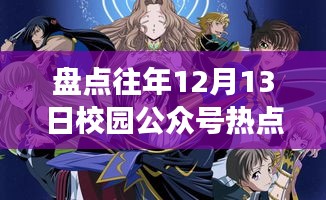 12月13日校园热点回顾，青春时事一网打尽