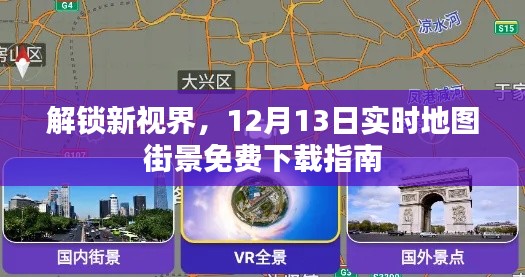 解锁新视界，实时地图街景免费下载指南（12月13日）