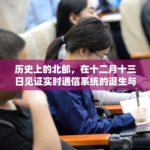 北邮十二月十三日，实时通信系统的诞生与成长历程见证