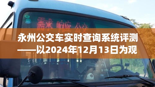 永州公交车实时查询系统深度评测，观察日期2024年12月13日