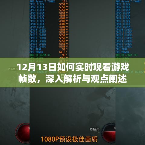 12月13日游戏帧数实时观看指南，深度解析与观点阐述