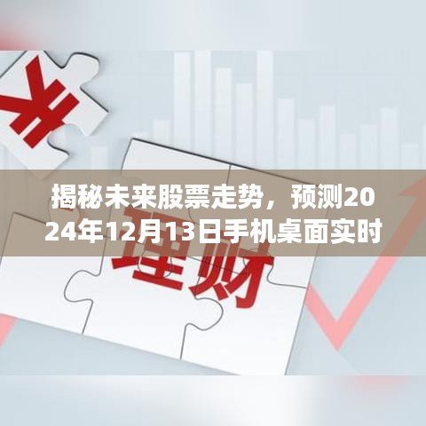 揭秘未来股票走势，实时预测手机桌面股票动态展望（至2024年12月13日）