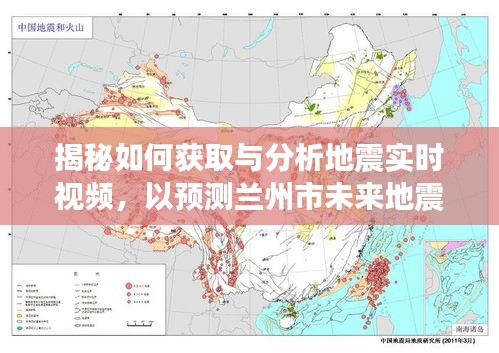 揭秘地震实时视频获取与分析，预测兰州市未来地震的指南