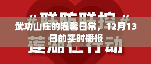 武功山庄温馨日常，12月13日实时播报新篇章