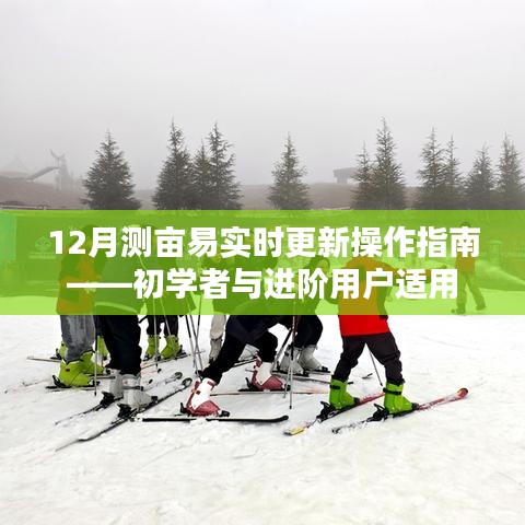 12月测亩易实时更新操作指南，适合初学者与进阶用户