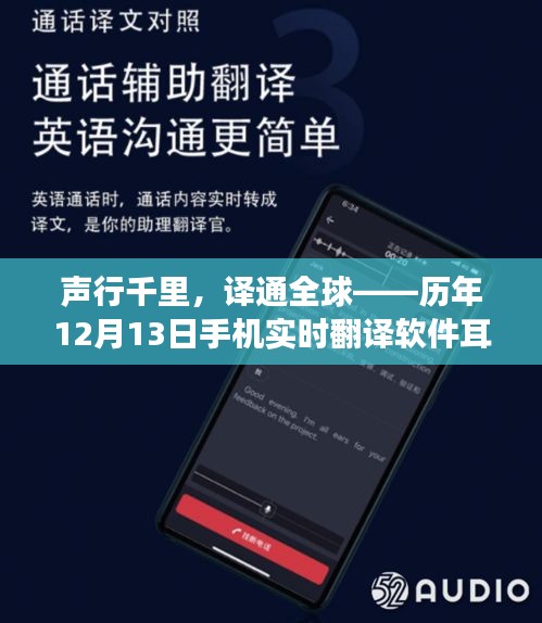 声行千里，译通全球——手机实时翻译软件与耳机的成长历程回顾