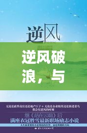 B站实时人数背后的励志故事，逆风破浪，与时同行，奋斗不息的时光印记