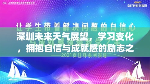 深圳未来天气展望，励志之旅中的自信与成就之路