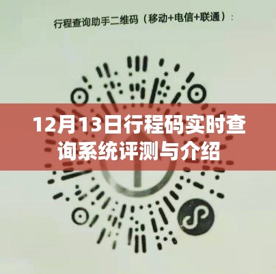 12月13日行程码实时查询系统深度评测与详解