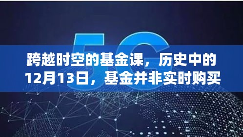 跨越时空的基金课，历史上的基金购买与知识的永恒在线