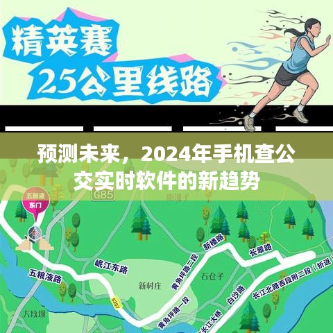 2024年手机查公交实时软件趋势展望，预测未来新动态