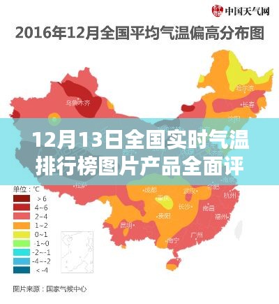 全国实时气温排行榜图片产品全面解析与评测（12月13日）