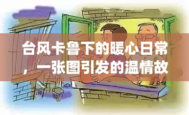 台风卡鲁下的暖心日常，一张图的温情故事