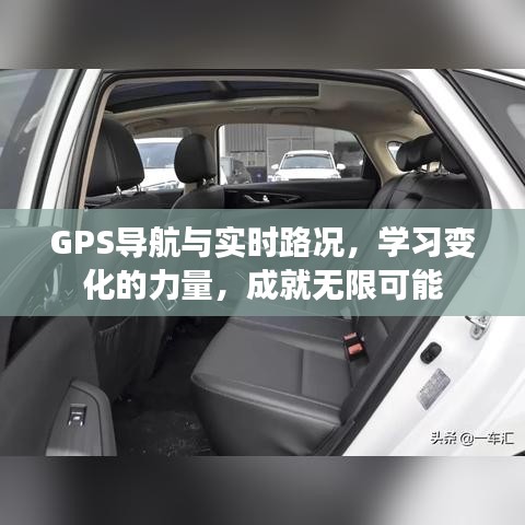 GPS导航结合实时路况，无限可能的智慧导航学习之旅