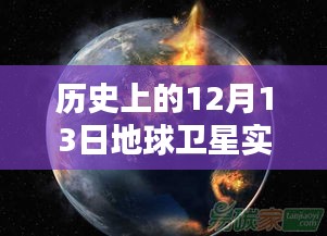 卫星实时图片下载网站全面评测与介绍，历史视角的12月13日回顾