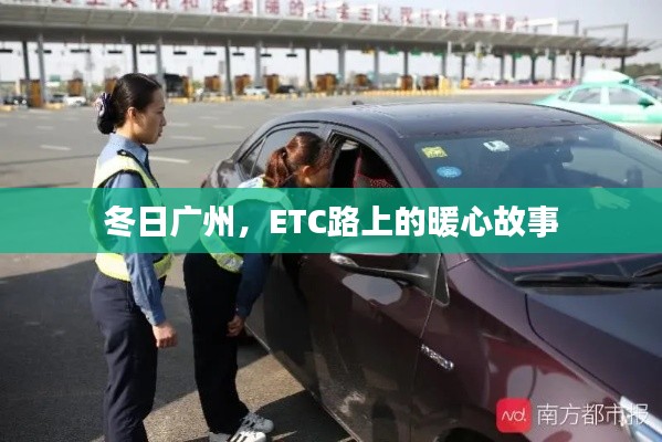 冬日广州，ETC路上的暖心之旅