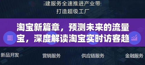 淘宝新篇章，预测流量宝的未来，深度解读实时访客趋势