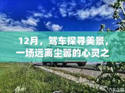 12月驾车探美景，远离尘嚣的心灵之旅