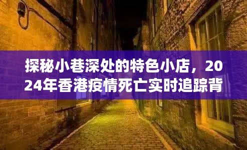 探秘小巷特色小店与香港疫情死亡背后的故事