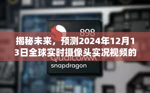 揭秘未来，全球实时摄像头探索预告——2024年12月13日实况视频揭秘