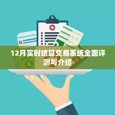 12月实时结算交易系统全面解析与评测报告