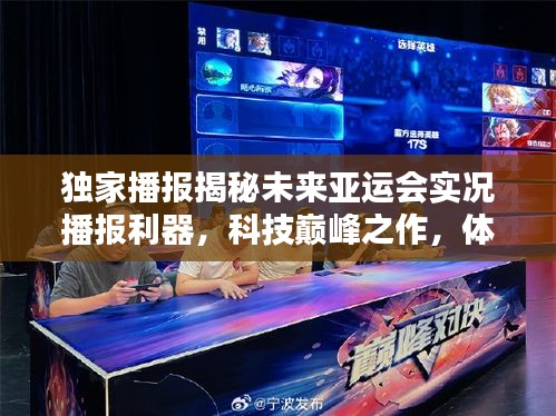 独家揭秘，科技巅峰之作，未来亚运会实况播报利器，感受前所未有的亚运激情！