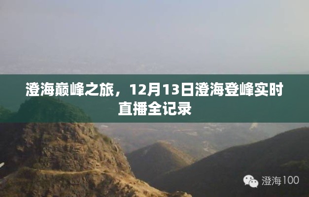 澄海巅峰之旅，实时直播记录登峰全貌