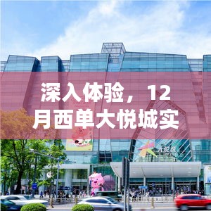 西单大悦城实时摄像头深度体验报告，特性解析、竞品对比、优缺点分析与目标用户群体研究