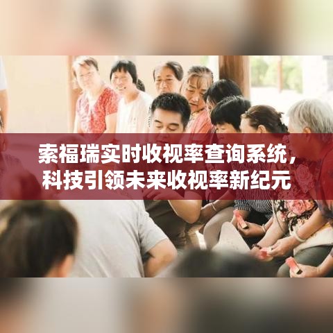 索福瑞实时收视率查询系统，引领未来收视率科技新纪元