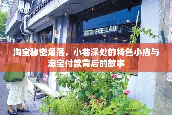 淘宝角落探秘，小巷特色小店与付款背后的故事