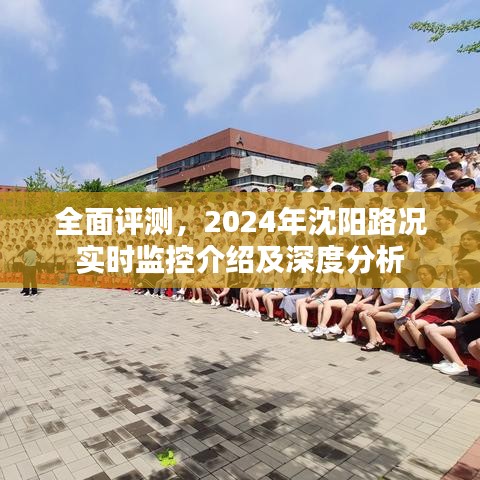 2024年沈阳路况实时监控全面评测与深度分析