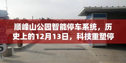 顺峰山公园智能停车系统，科技重塑停车体验的历史时刻（12月13日）