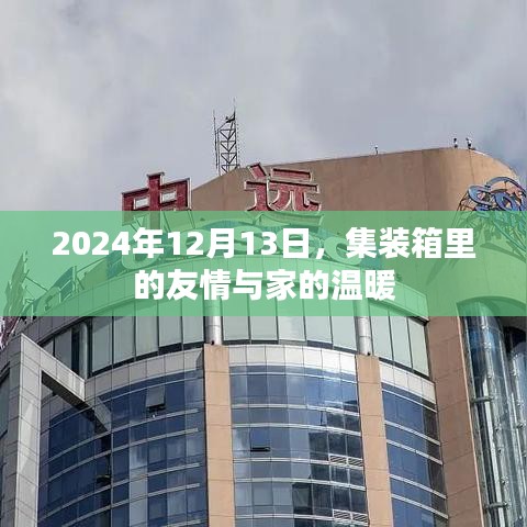 集装箱里的友情与家的温暖，一个温馨故事的记录（日期，2024年12月13日）