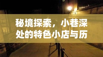 秘境探秘，小巷特色小店与十二月十三日实时实景揭秘