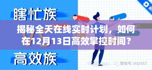 揭秘全天在线高效时间管理，如何在12月13日掌控时间之秘诀