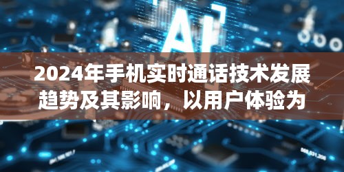 2024年手机实时通话技术发展趋势与用户体验深度解析