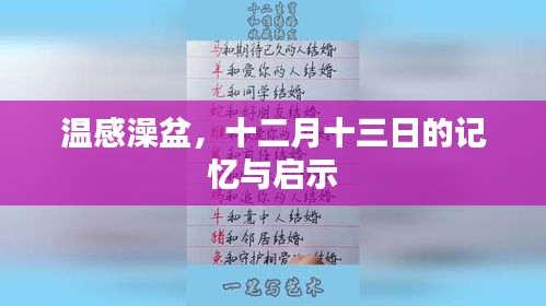 温感澡盆，十二月十三日的记忆与启示，启示与思考