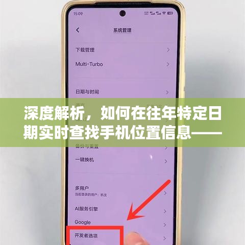 深度解析，如何在特定日期实时查找手机位置信息的方法探讨