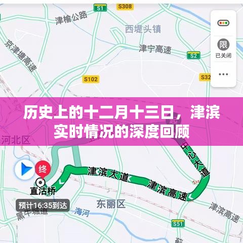 津滨深度回顾，历史上的十二月十三日实时情况解析