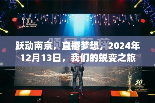 跃动南京，直播梦想蜕变之旅，2024年12月13日启航