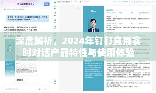 深度解析，钉钉直播实时对话产品特性与用户体验展望（2024版）