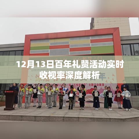 12月13日百年礼赞活动收视率全面解析，实时数据揭示活动影响力