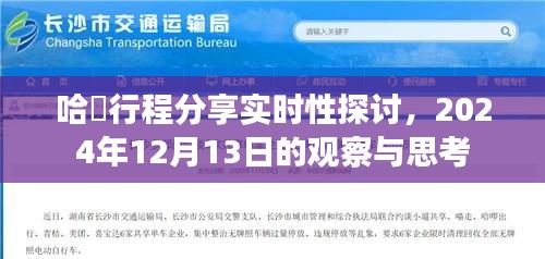 哈啰行程分享实时性探讨，观察与思考（日期标注）