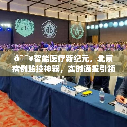 智能医疗新纪元，北京病例实时监控神器引领健康未来新篇章