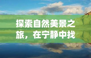 自然探索之旅，寻找内心宁静，与病毒共存，激发心灵鼓舞的力量